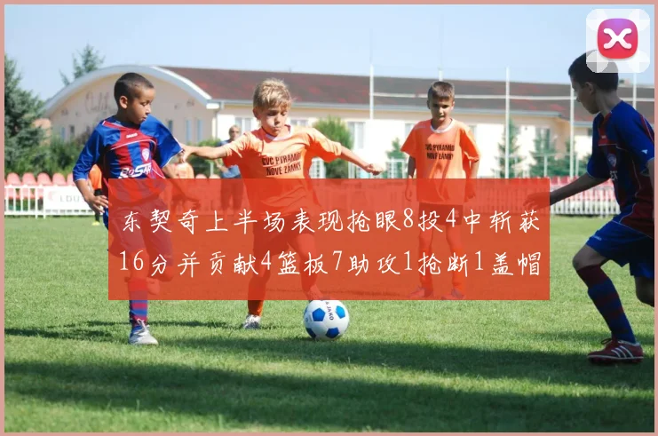 东契奇上半场表现抢眼8投4中斩获16分并贡献4篮板7助攻1抢断1盖帽