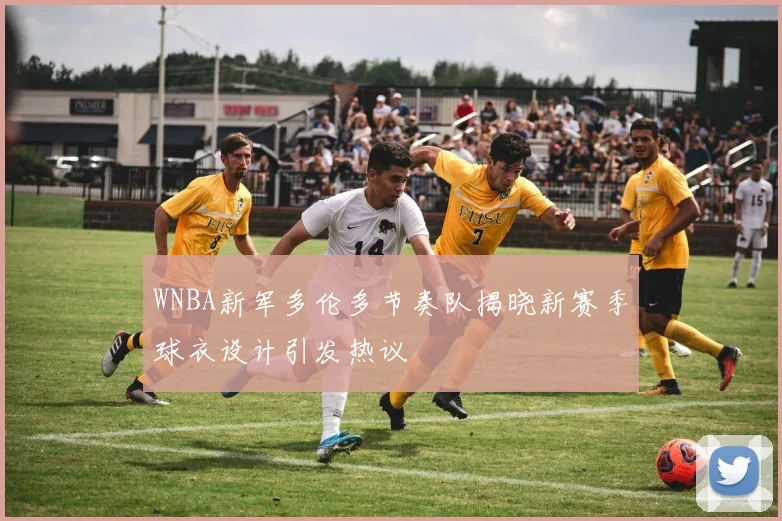 WNBA新军多伦多节奏队揭晓新赛季球衣设计引发热议