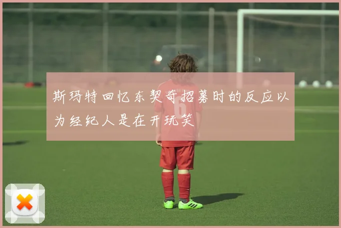 斯玛特回忆东契奇招募时的反应以为经纪人是在开玩笑