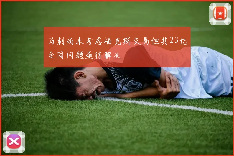马刺尚未考虑福克斯交易但其23亿合同问题亟待解决